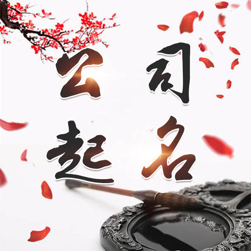 安平公司起名_找田馥连起名