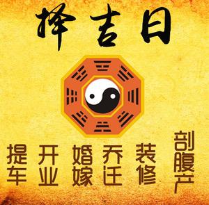 安平择吉日