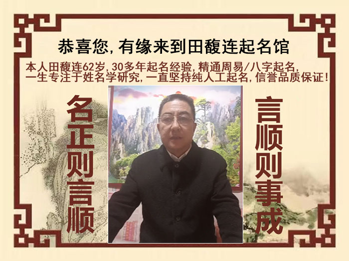 安平尚名轩田馥连起名