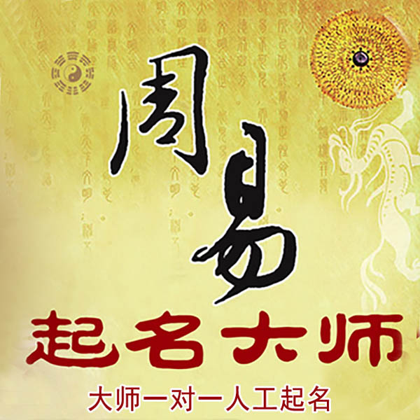 安平起名大师 安平大师起名 找田大师 41年起名经验