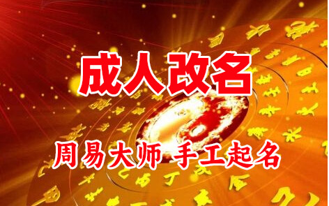 安平成人改名-找大师一对一改名先分析后改名